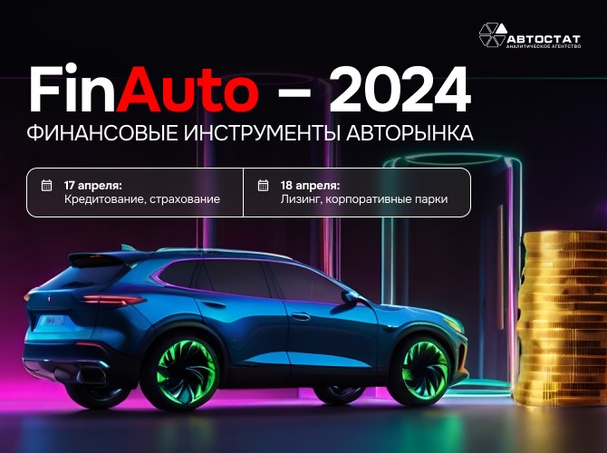 «FinAuto – 2024»: что нового в сфере финансовых инструментов авторынка?